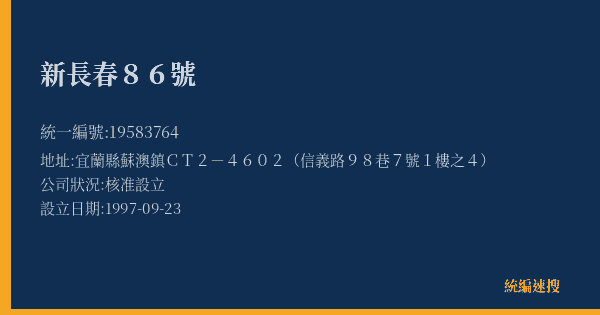 新長春86號的照片-統編 19583764(宜蘭縣) 公司登記資料與營業項目詳細圖表