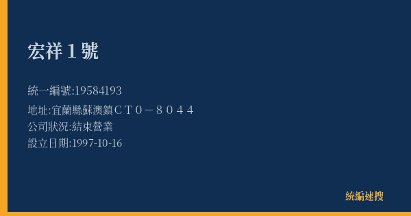 宏祥1號的照片-統編 19584193(宜蘭縣) 公司登記資料與營業項目詳細圖表