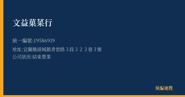 文益菓菜行的照片-統編 19586919(宜蘭縣) 公司登記資料與營業項目詳細圖表