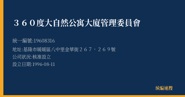 360度大自然公寓大廈管理委員會的照片-統編 19608316(基隆市) 公司登記資料與營業項目詳細圖表