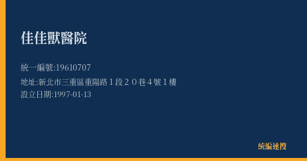 佳佳獸醫院的照片-統編 19610707(新北市) 公司登記資料與營業項目詳細圖表