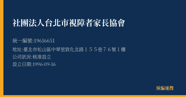 社團法人台北市視障者家長協會的照片-統編 19616651(臺北市) 公司登記資料與營業項目詳細圖表