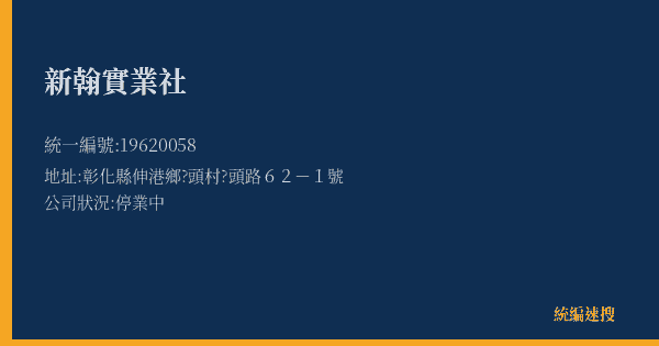 新翰實業社的照片-統編 19620058(彰化縣) 公司登記資料與營業項目詳細圖表