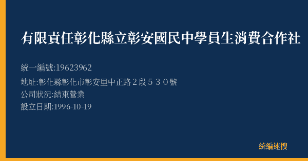 有限責任彰化縣立彰安國民中學員生消費合作社的照片-統編 19623962(彰化縣) 公司登記資料與營業項目詳細圖表