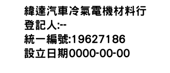 IMG-緯達汽車冷氣電機材料行