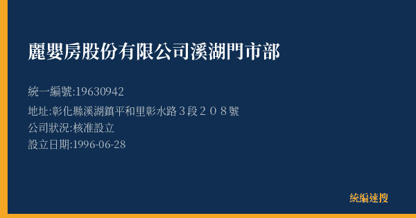 麗嬰房股份有限公司溪湖門市部的照片-統編 19630942(彰化縣) 公司登記資料與營業項目詳細圖表