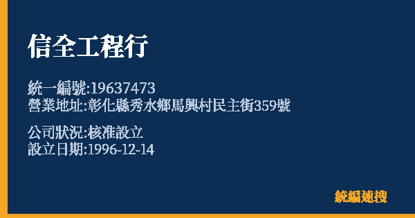 信全工程行的照片-統編 19637473 公司登記資料與營業項目詳細圖表