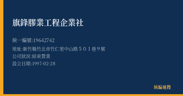 旗鋒膠業工程企業社的照片-統編 19642742(新竹縣) 公司登記資料與營業項目詳細圖表