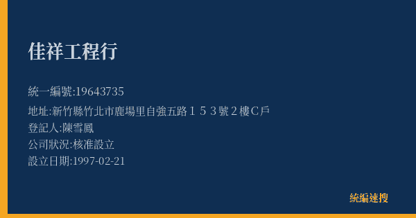 佳祥工程行的照片-統編 19643735(新竹縣) 公司登記資料與營業項目詳細圖表