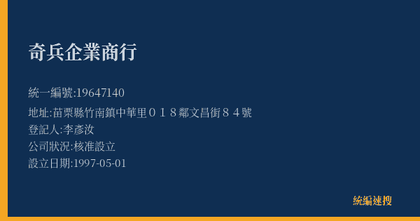 奇兵企業商行的照片-統編 19647140(苗栗縣) 公司登記資料與營業項目詳細圖表