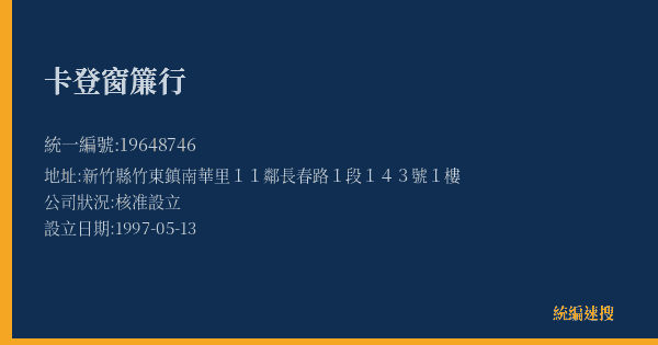 卡登窗簾行的照片-統編 19648746(新竹縣) 公司登記資料與營業項目詳細圖表