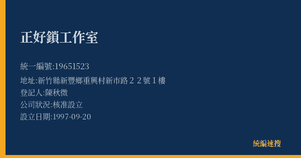 正好鎖工作室的照片-統編 19651523(新竹縣) 公司登記資料與營業項目詳細圖表