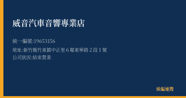 威音汽車音響專業店的照片-統編 19653156(新竹縣) 公司登記資料與營業項目詳細圖表