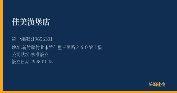佳美漢堡店的照片-統編 19656301(新竹縣) 公司登記資料與營業項目詳細圖表