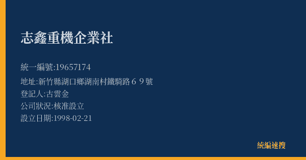 志鑫重機企業社的照片-統編 19657174(新竹縣) 公司登記資料與營業項目詳細圖表