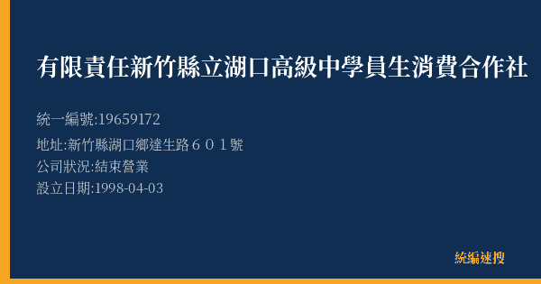 有限責任新竹縣立湖口高級中學員生消費合作社的照片-統編 19659172(新竹縣) 公司登記資料與營業項目詳細圖表