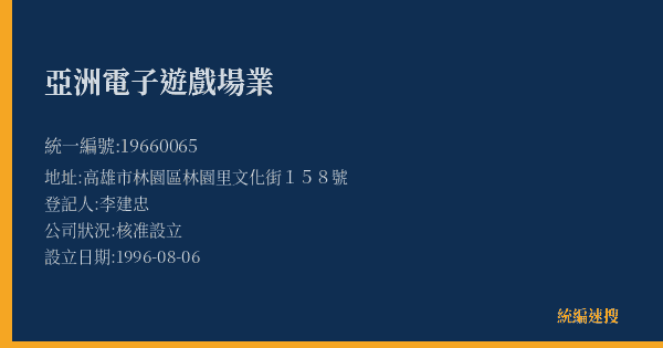 亞洲電子遊戲場業的照片-統編 19660065(高雄市) 公司登記資料與營業項目詳細圖表