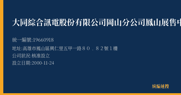 大同綜合訊電股份有限公司岡山分公司鳳山展售中心的照片-統編 19660918(高雄市) 公司登記資料與營業項目詳細圖表