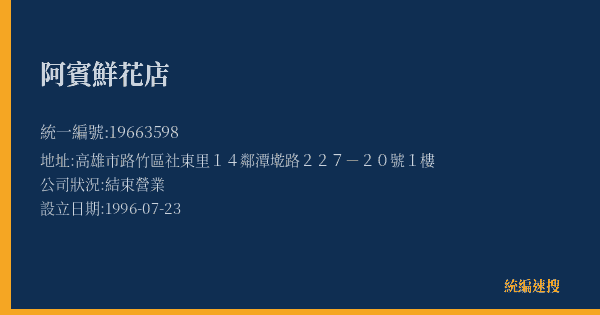 阿賓鮮花店的照片-統編 19663598(高雄市) 公司登記資料與營業項目詳細圖表