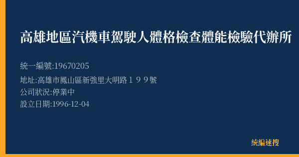 高雄地區汽機車駕駛人體格檢查體能檢驗代辦所的照片-統編 19670205(高雄市) 公司登記資料與營業項目詳細圖表