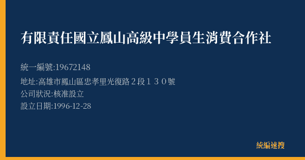 有限責任國立鳳山高級中學員生消費合作社的照片-統編 19672148(高雄市) 公司登記資料與營業項目詳細圖表