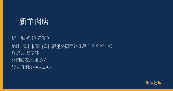 一新羊肉店的照片-統編 19675601(高雄市) 公司登記資料與營業項目詳細圖表