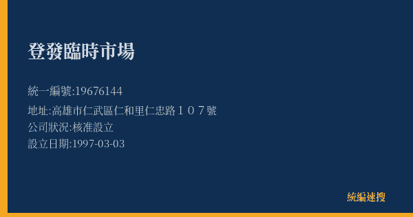 登發臨時市場的照片-統編 19676144(高雄市) 公司登記資料與營業項目詳細圖表