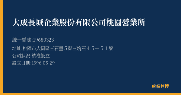 大成長城企業股份有限公司桃園營業所的照片-統編 19680323(桃園市) 公司登記資料與營業項目詳細圖表