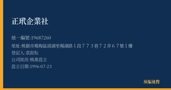正玳企業社的照片-統編 19687260(桃園市) 公司登記資料與營業項目詳細圖表