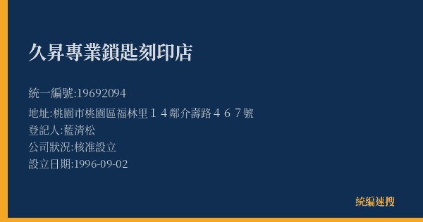 久昇專業鎖匙刻印店的照片-統編 19692094(桃園市) 公司登記資料與營業項目詳細圖表