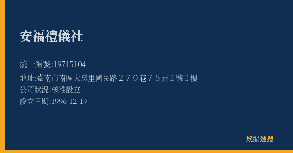 安福禮儀社的照片-統編 19715104(臺南市) 公司登記資料與營業項目詳細圖表