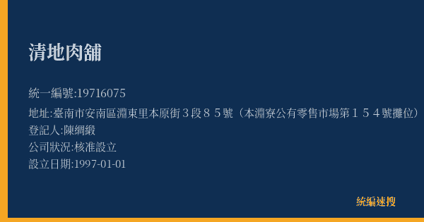 清地肉舖的照片-統編 19716075(臺南市) 公司登記資料與營業項目詳細圖表