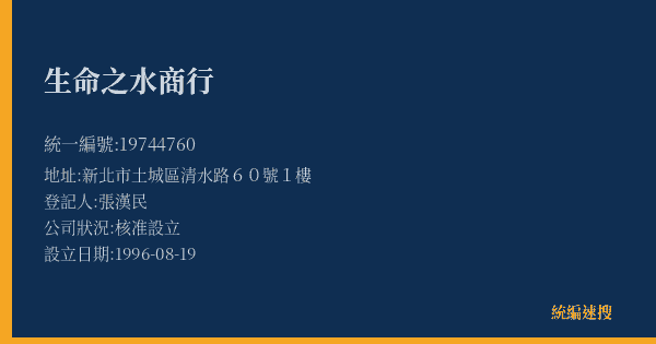 生命之水商行的照片-統編 19744760(新北市) 公司登記資料與營業項目詳細圖表