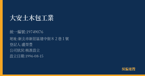 大安土木包工業的照片-統編 19749076(新北市) 公司登記資料與營業項目詳細圖表