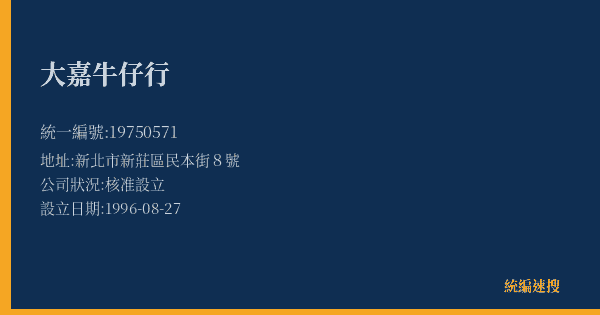 大嘉牛仔行的照片-統編 19750571(新北市) 公司登記資料與營業項目詳細圖表