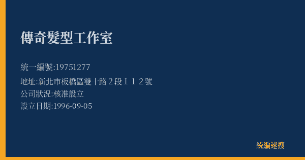 傳奇髮型工作室的照片-統編 19751277(新北市) 公司登記資料與營業項目詳細圖表