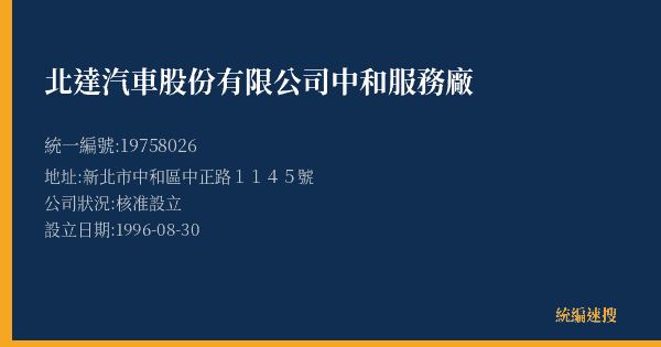 北達汽車股份有限公司中和服務廠的照片-統編 19758026(新北市) 公司登記資料與營業項目詳細圖表