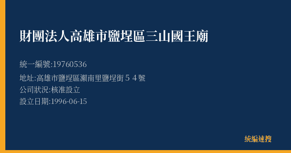 財團法人高雄市鹽埕區三山國王廟的照片-統編 19760536(高雄市) 公司登記資料與營業項目詳細圖表