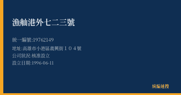 漁舢港外七二三號的照片-統編 19762149(高雄市) 公司登記資料與營業項目詳細圖表