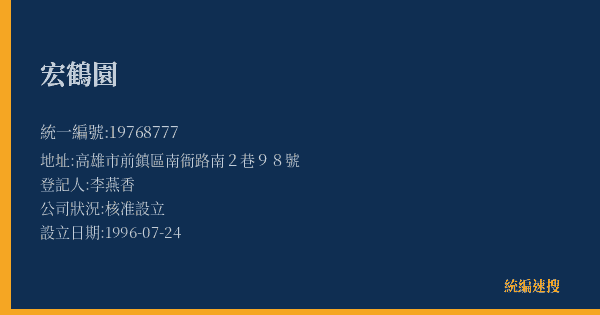 宏鶴園的照片-統編 19768777(高雄市) 公司登記資料與營業項目詳細圖表