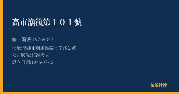 高市漁筏第101號的照片-統編 19769327(高雄市) 公司登記資料與營業項目詳細圖表