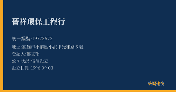 晉祥環保工程行的照片-統編 19773672(高雄市) 公司登記資料與營業項目詳細圖表