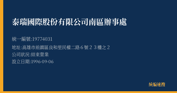 泰瑞國際股份有限公司南區辦事處的照片-統編 19774031(高雄市) 公司登記資料與營業項目詳細圖表