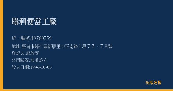 聯利便當工廠的照片-統編 19780759(臺南市) 公司登記資料與營業項目詳細圖表