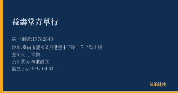 益壽堂青草行的照片-統編 19782840(臺南市) 公司登記資料與營業項目詳細圖表