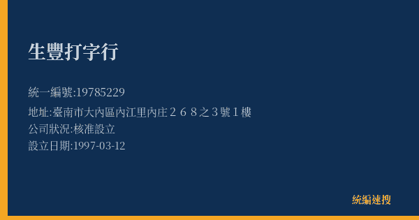 生豐打字行的照片-統編 19785229(臺南市) 公司登記資料與營業項目詳細圖表