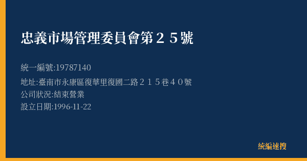 忠義市場管理委員會第25號的照片-統編 19787140(臺南市) 公司登記資料與營業項目詳細圖表