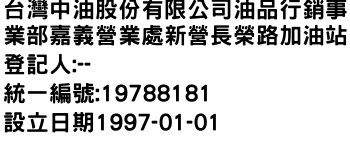 IMG-台灣中油股份有限公司油品行銷事業部嘉義營業處新營長榮路加油站