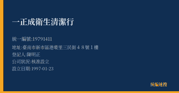 一正成衛生清潔行的照片-統編 19791411(臺南市) 公司登記資料與營業項目詳細圖表
