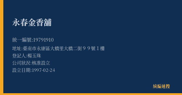 永春金香舖的照片-統編 19791910(臺南市) 公司登記資料與營業項目詳細圖表